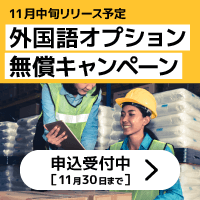 11月中旬リリース予定 外国語オプション無償キャンペーン 申込受付中[11月30日まで]