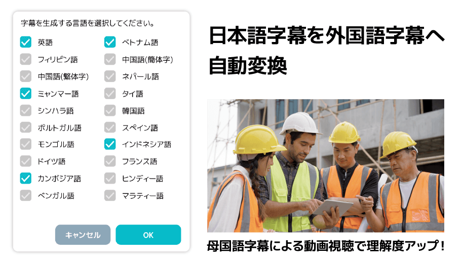 日本語字幕を外国語字幕へ自動変換 母国語字幕による動画視聴で理解度アップ！