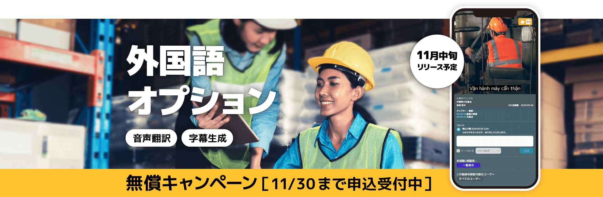 外国語オプション 音声翻訳 字幕生成 11月中旬リリース予定 無償キャンペーン申込受付中