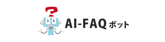 AI-FAQボット
