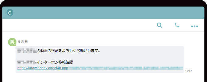 日常的に使う「direct」のグループトークで動画URLを共有し、視聴を促進